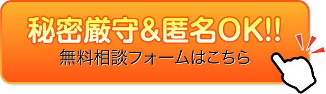 秘密厳守＆匿名OK!! 無料フォームはこちら